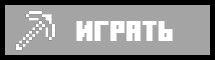 Играть